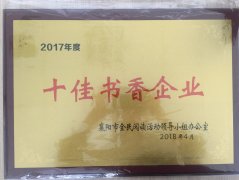 FH集团官网（中国）官方网站荣获2017年度“十佳书香企业”荣誉称号